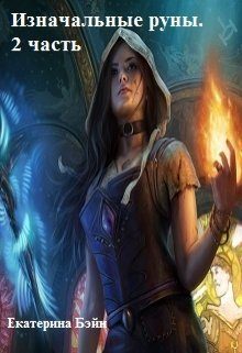 Обложка книги «Изначальные руны. 2 часть»