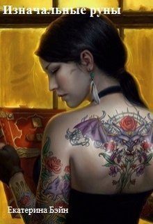 Обложка книги «Изначальные руны»