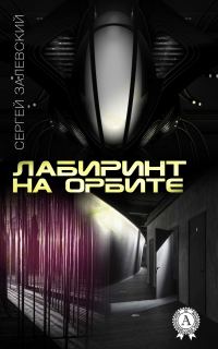 Обложка книги «Лабиринт на орбите»