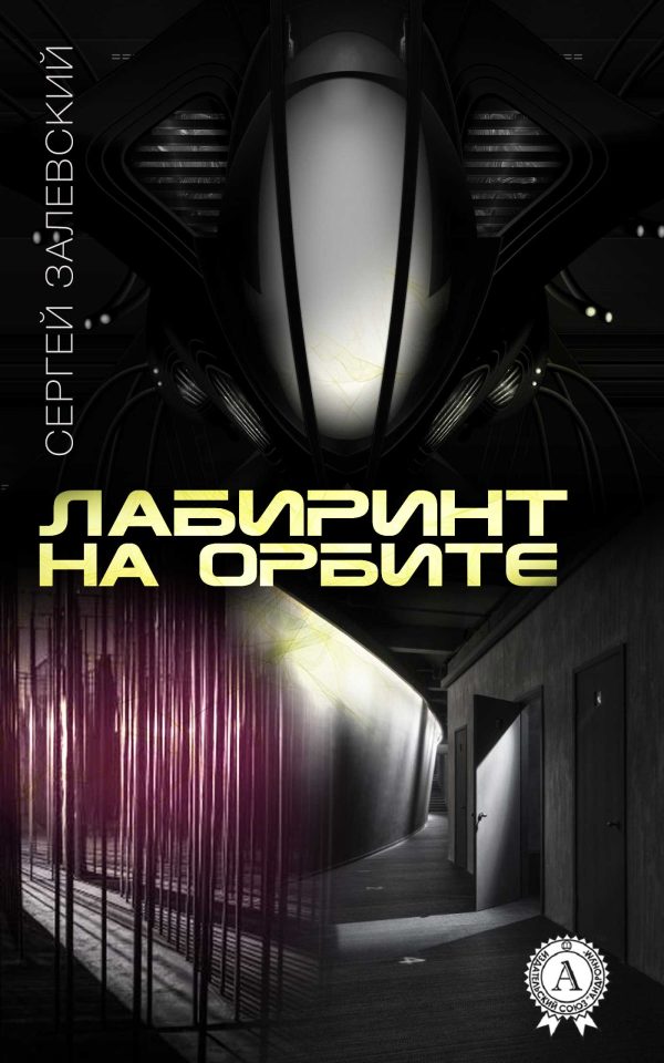 Обложка книги «Лабиринт на орбите»