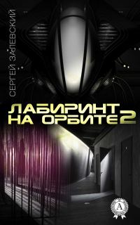 Обложка книги «Лабиринт на орбите 2»