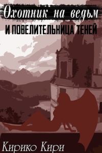 Обложка книги «Охотник на ведьм и повелительница теней»