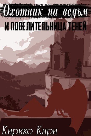 Обложка книги «Охотник на ведьм и повелительница теней»