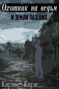 Обложка книги «Охотник на ведьм и земли падших»