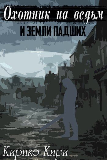 Обложка книги «Охотник на ведьм и земли падших»