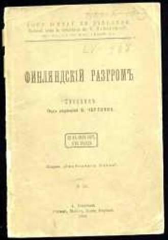 Обложка книги «Финляндский разгром»