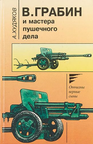 Обложка книги «В. Грабин и мастера пушечного дела»