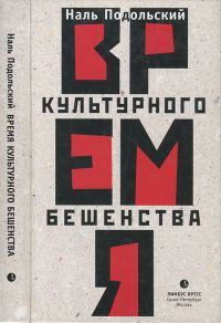 Обложка книги «Время культурного бешенства»