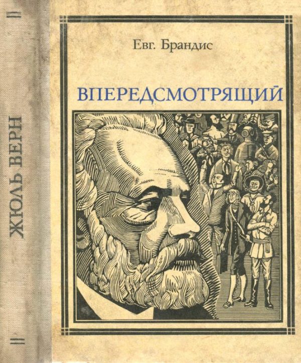 Обложка книги «Впередсмотрящий. Повесть о великом мечтателе (Жюль Верн)»