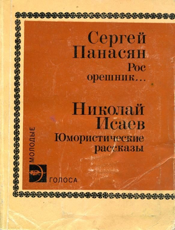 Обложка книги «Рос орешник...»