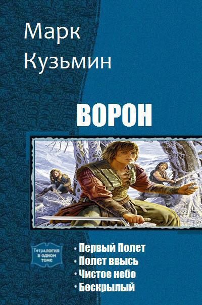 Обложка книги «Ворон. Тетралогия (СИ)»