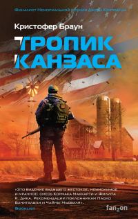 Обложка книги «Тропик Канзаса»