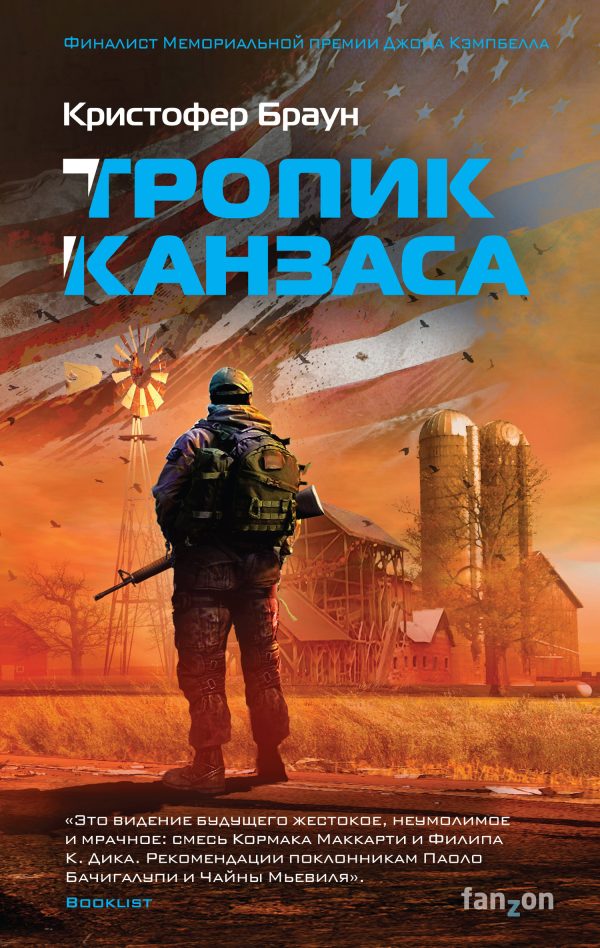 Обложка книги «Тропик Канзаса»