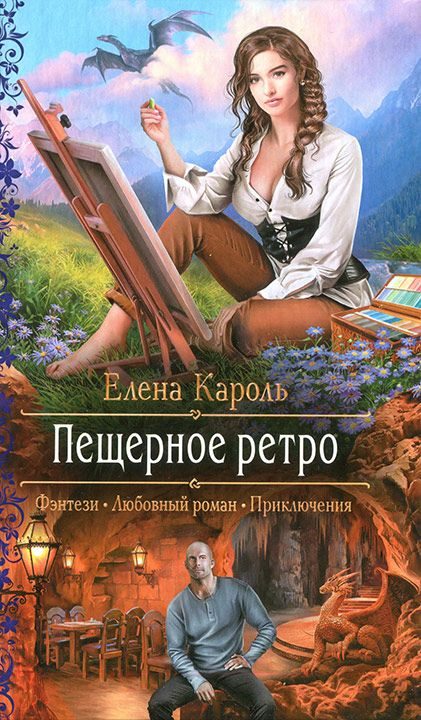 Обложка книги «Пещерное ретро»