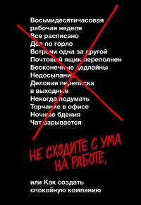 Обложка книги «Не сходите с ума на работе»