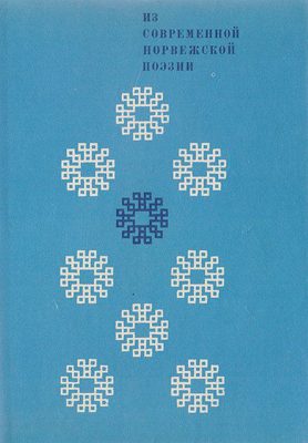 Обложка книги «Из современной норвежской поэзии»