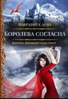 Обложка книги «Королева согласна»