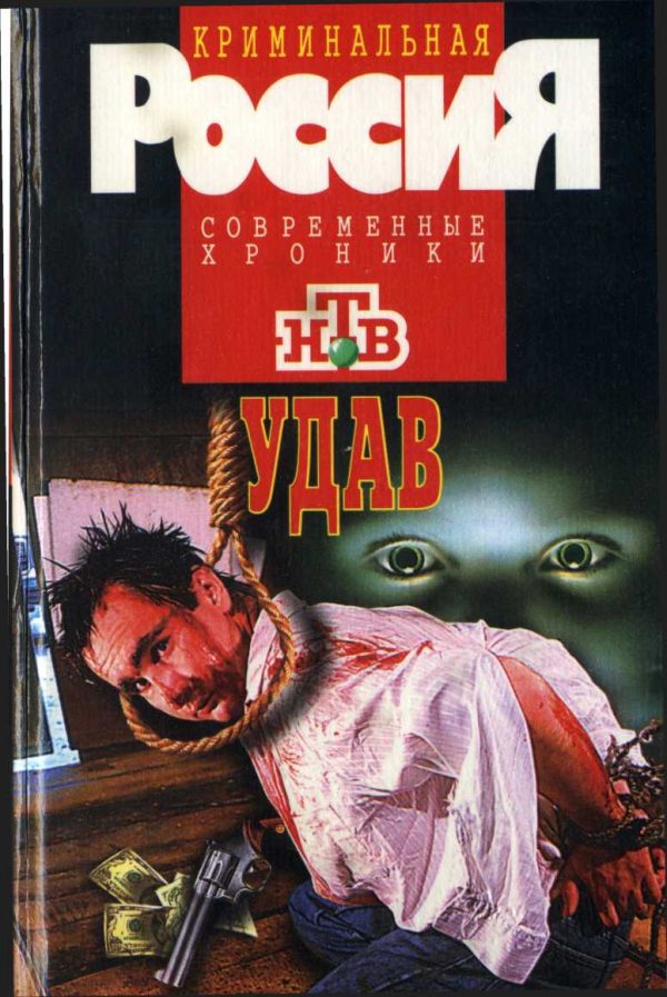 Обложка книги «Удав, или Мальчики кровавые в глазах»