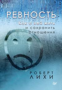 Обложка книги «Ревность. Как с ней жить и сохранить отношения»