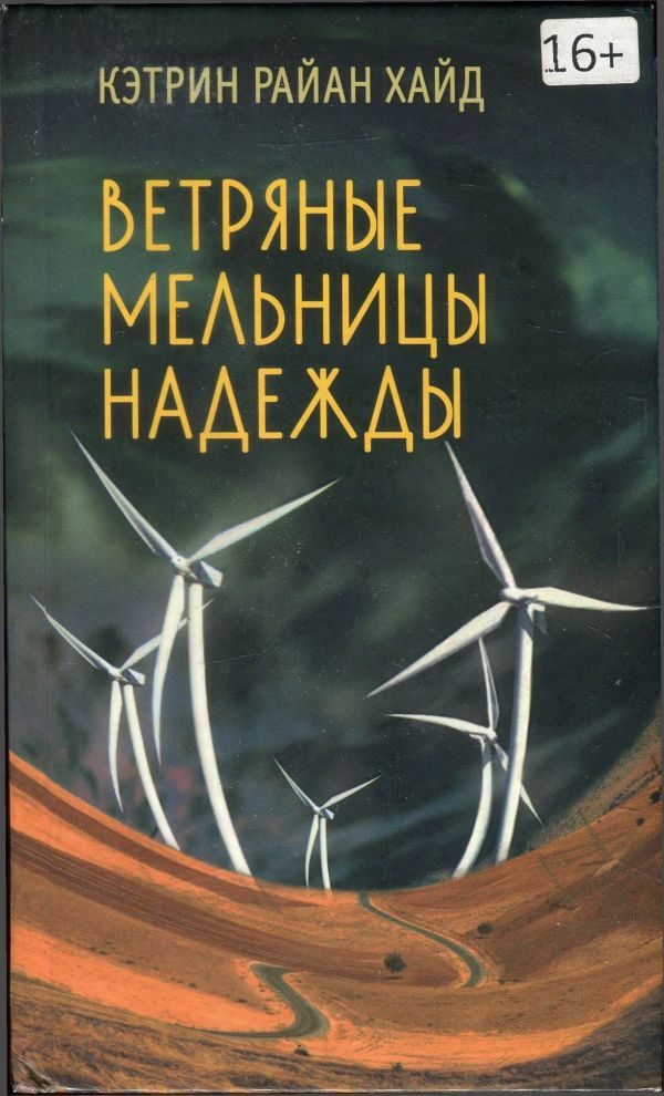Обложка книги «Ветряные мельницы надежды»