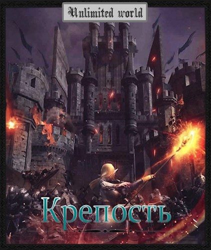 Обложка книги «Крепость»