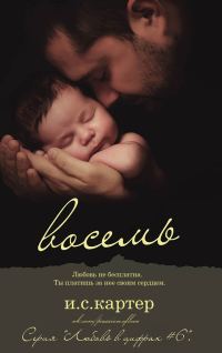 Обложка книги «Восемь»