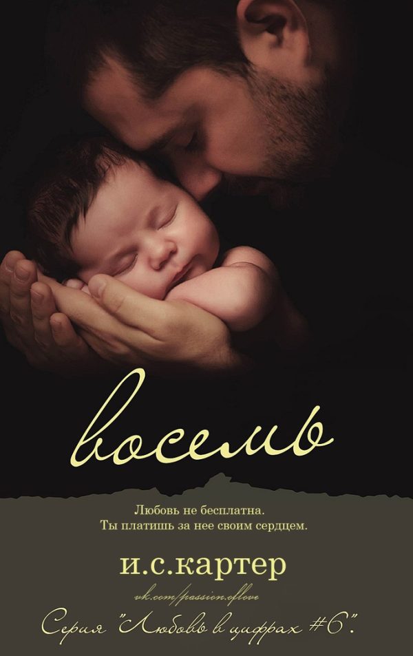 Обложка книги «Восемь»