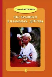 Обложка книги «Что хранится в карманах детства»