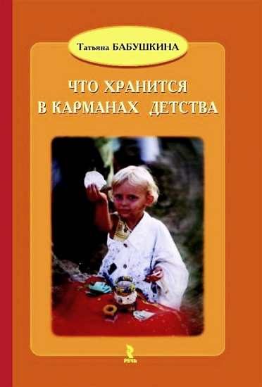 Обложка книги «Что хранится в карманах детства»
