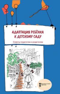 Обложка книги «Адаптация ребенка к детскому саду. Советы педагогам и родителям»