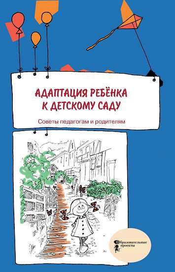 Обложка книги «Адаптация ребенка к детскому саду. Советы педагогам и родителям»