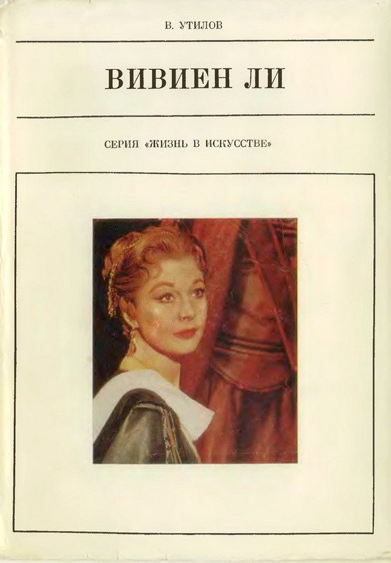 Обложка книги «Вивиен Ли»