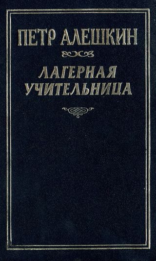 Обложка книги «Лагерная учительница»
