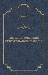 Обложка книги «Сент-Ронанские воды»