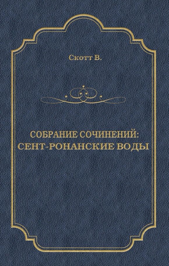 Обложка книги «Сент-Ронанские воды»