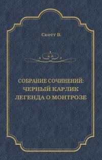 Обложка книги «Черный Карлик. Легенда о Монтрозе»