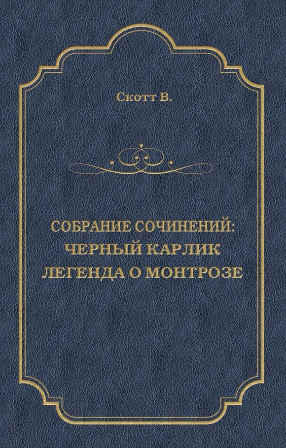 Обложка книги «Черный Карлик. Легенда о Монтрозе»