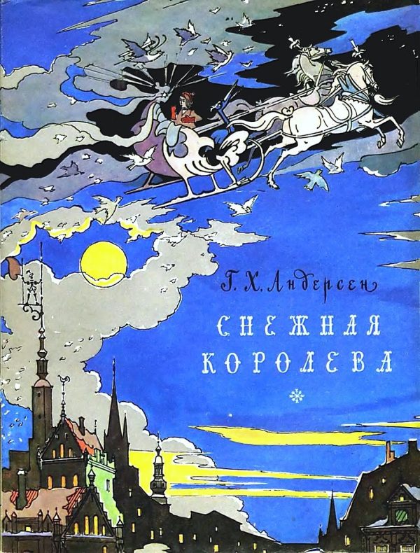 Обложка книги «Снежная королева»