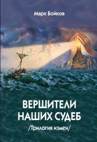 Обложка книги «Вершители наших судеб. Трилогия измен»