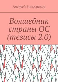 Обложка книги «Волшебник страны ОС (тезисы 2.0)»