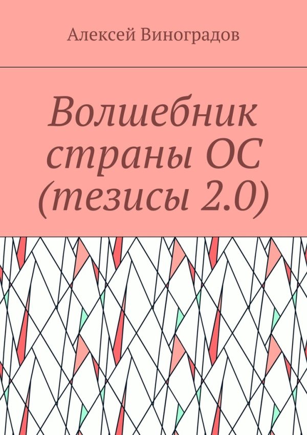 Обложка книги «Волшебник страны ОС (тезисы 2.0)»