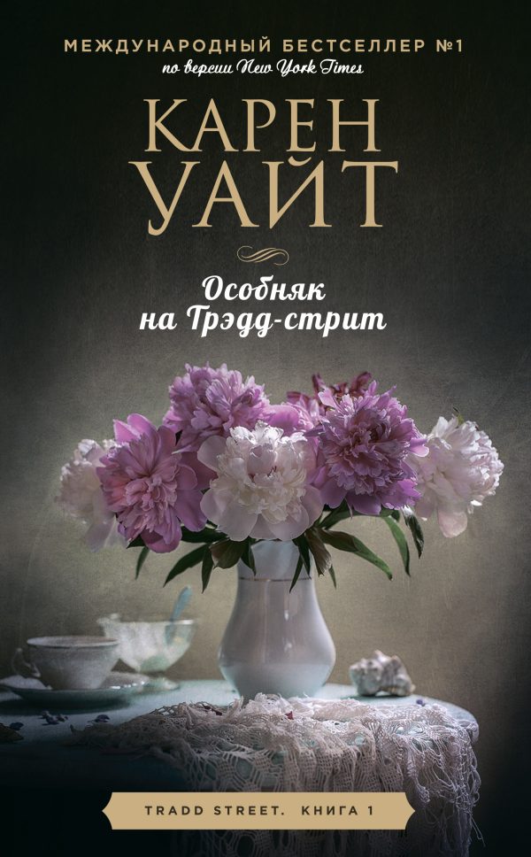 Обложка книги «Особняк на Трэдд-стрит»