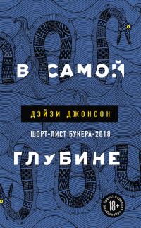 Обложка книги «В самой глубине»