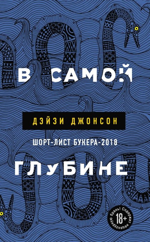 Обложка книги «В самой глубине»