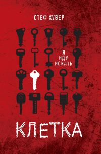 Обложка книги «Клетка»