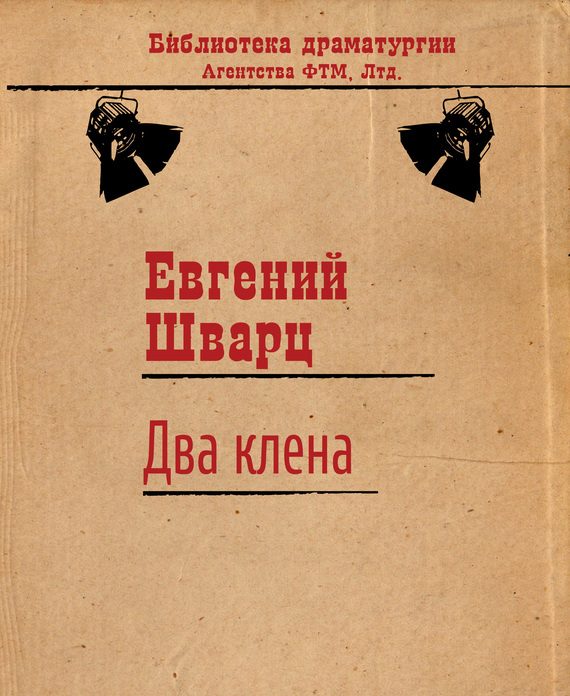 Обложка книги «Два клёна»