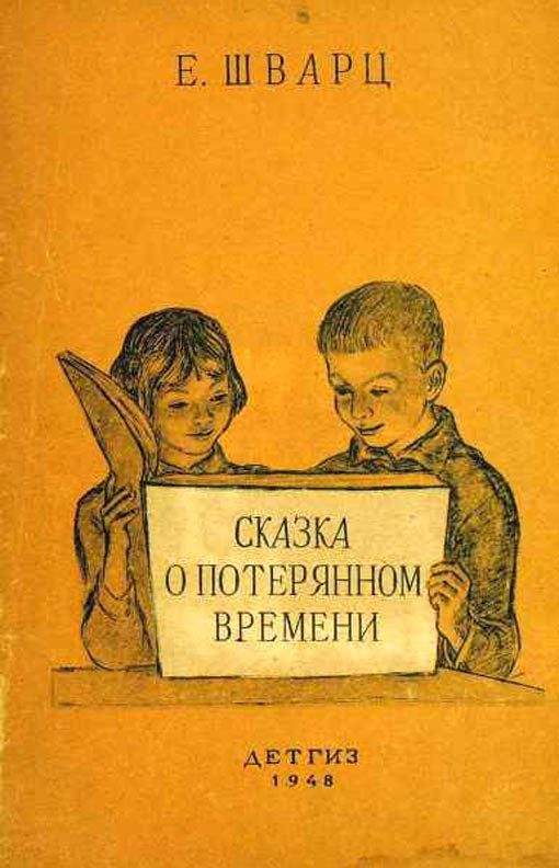 Обложка книги «Сказка о потерянном времени»