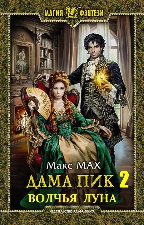 Обложка книги «Волчья луна»