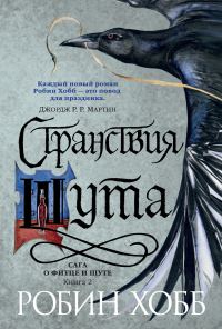 Обложка книги «Странствия Шута»
