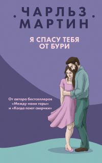 Обложка книги «Я спасу тебя от бури»